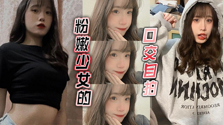 粉嫩少女的口交自拍}