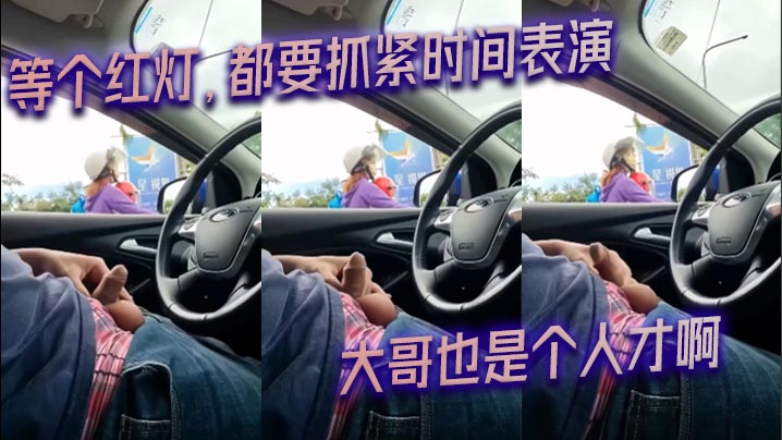 等个红灯，都要抓紧时间表演_大哥也是个人才啊}