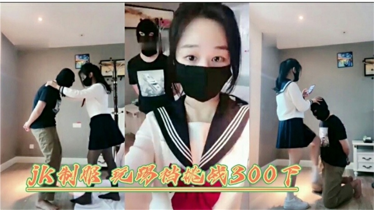 JK制服网红女神调教狗奴足交舔脚【足控必备】}
