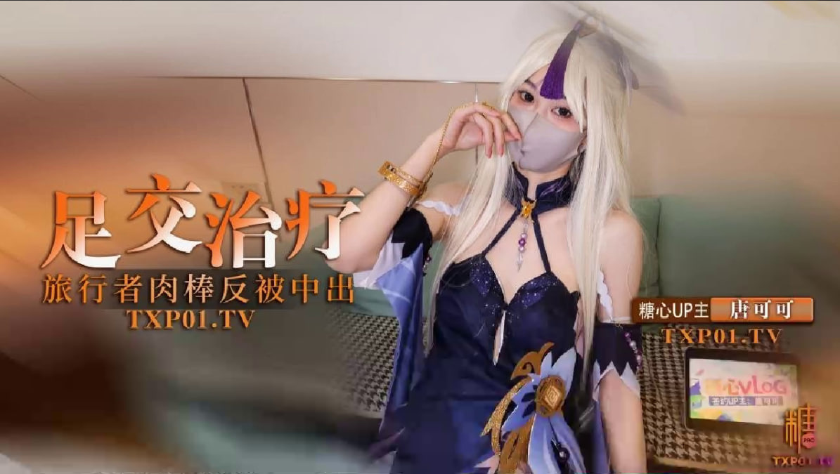 【cos】凝光的足交治疗_检查受伤旅行者的肉棒_反被内射}