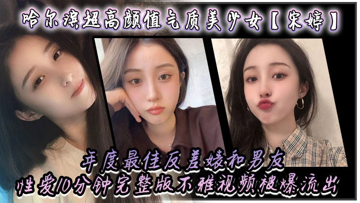 哈尔滨超高颜值气质美少女【宋婷】年度最佳反差婊和男友性爱10分钟完整版不雅视频被爆流出！}