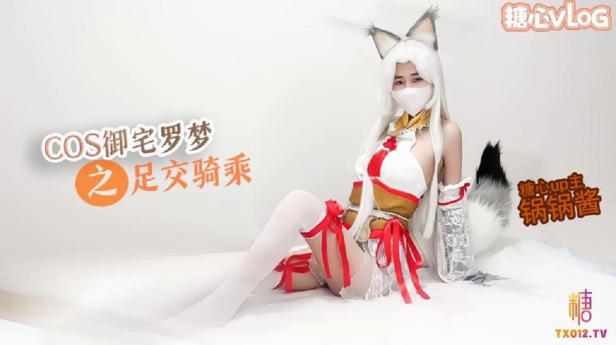 【极品美乳】性感锅锅COS御宅罗梦_足交服务_骑乘扶摇后入猛插}