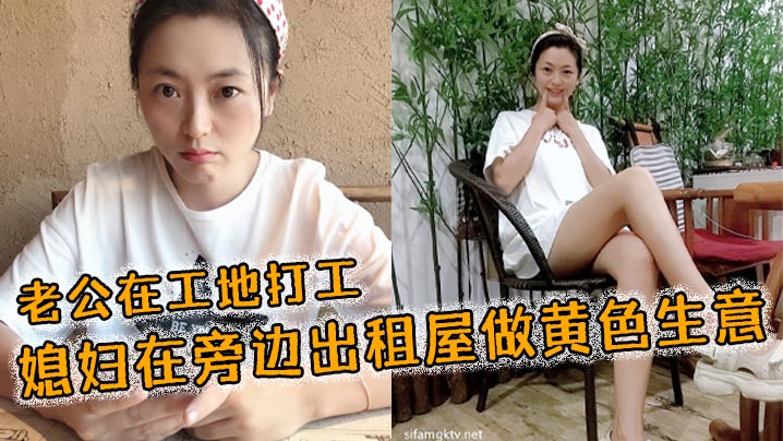 老公在工地打工，媳妇在旁边出租屋做黄色生意}