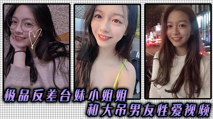 极品反差台妹小姐姐和大吊男友性爱视频}