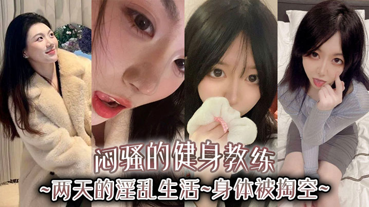 闷骚的健身教练，两天的淫乱生活，身体被掏空}