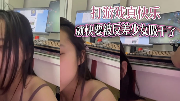 打游戏真快乐，就快要被反差少女吸干了}