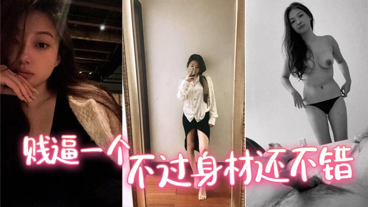 贱逼一个，不过身材还不错}