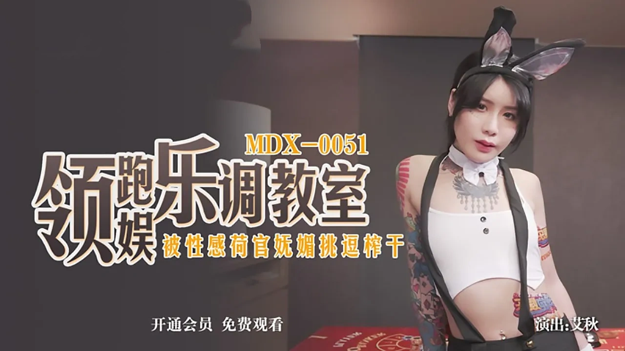 MDX0051 领跑娱乐调教室 被性感荷官妩媚挑逗榨干 艾秋