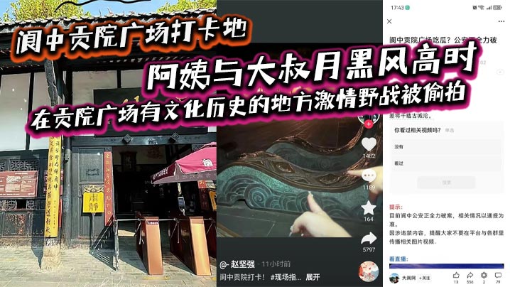阆中贡院广场打卡地，阿姨与大叔月黑风高时，在贡院广场有文化历史的地方激情野战被偷拍，这是属于老一辈激情燃烧的岁月吗？}