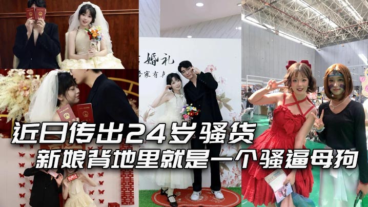 近日传出24 岁骚货新娘背地里就是一个骚逼母狗，结婚前一夜还和炮友穿着婚纱交流！}