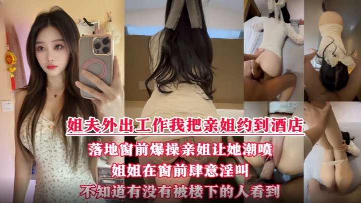 酒店落地窗前狂操爱喷水的姐姐 挑战全网30岁女性最美骚逼}