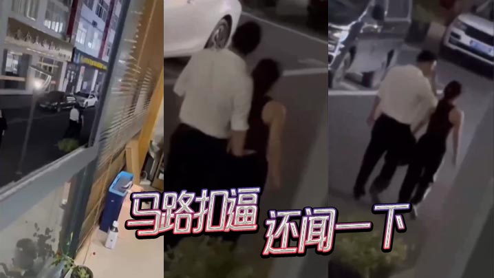 马路扣逼，还闻一下}