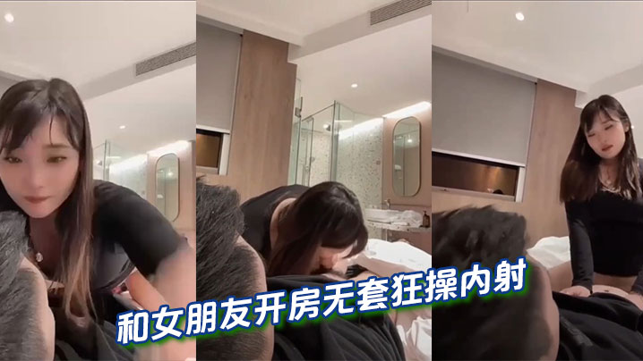 和女朋友开房无套狂操内射}