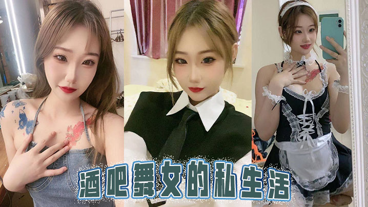 酒吧舞女的私生活}