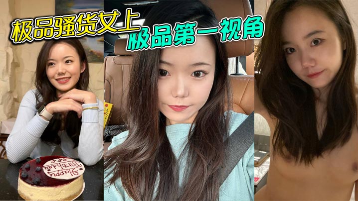 极品骚货女上极品第一视角}