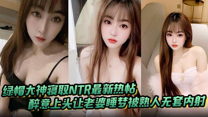 绿帽大神寝取NTR最新热帖_醉意上头让老婆睡梦被熟人无套内射，醒来直呼太尴尬了}