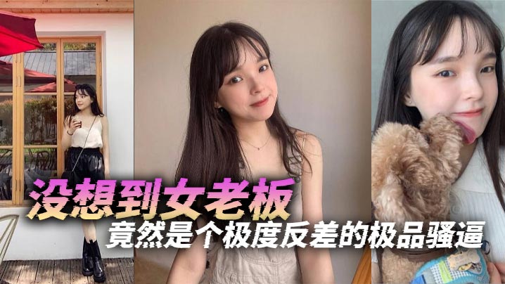 没想到女老板竟然是个极度反差的极品骚逼}