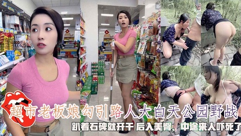 超市老板娘勾引路人，大白天公园野战趴着石碑就开干中途来人吓死了