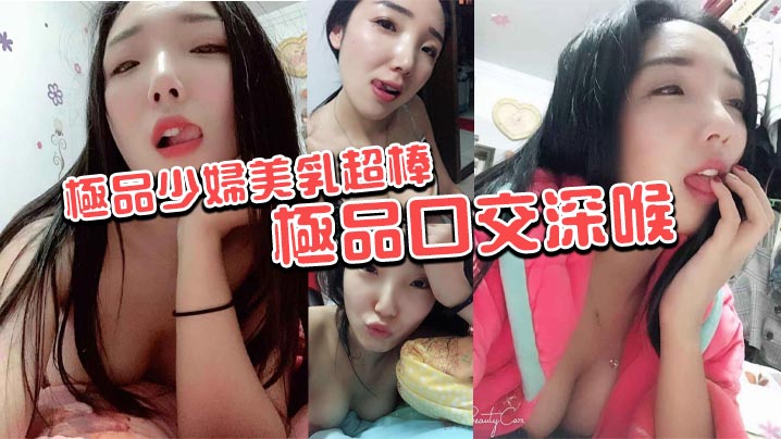 极品少妇美乳超棒 极品口交深喉}