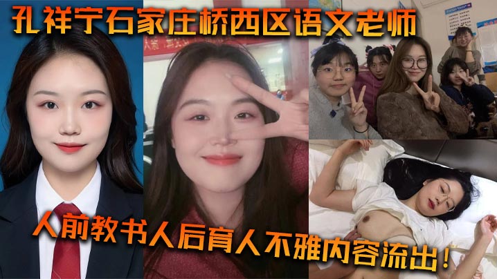 孔祥宁石家庄桥西区语文老师，人前教书人后育人不雅内容流出！}