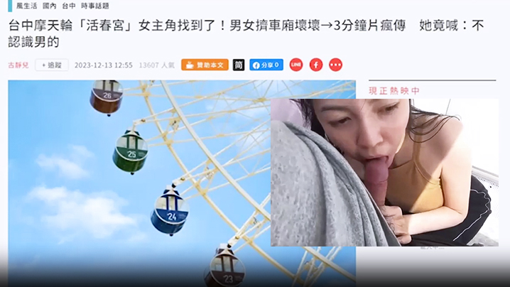 摩天轮露脸“活春宫” 无码视频疯传网络}