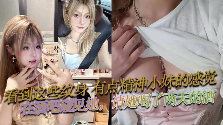 看到这些纹身，有点精神小妹的感觉，在酒吧碰见她，请她喝了两天的酒，也没花多少钱，就主动问我是不是想跟她上床，然后就带走开房了，身材和床上技术是真不赖？}