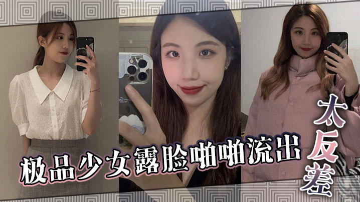 极品少女露脸啪啪流出 太反差}