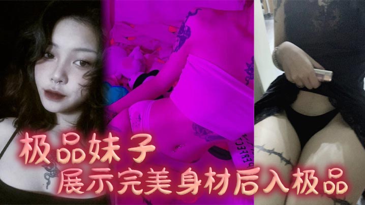 极品妹子展示完美身材后入极品}