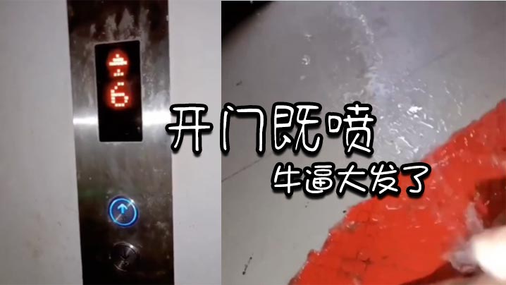 开门既喷_牛逼大发了}