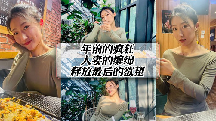 年前的疯狂，人妻的缠绵，释放最后的欲望}