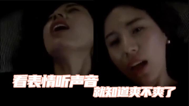 看表情听声音就知道爽不爽了}