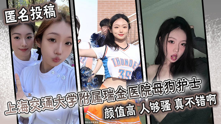 匿名投稿 上海交通大学附属瑞金医院母狗护士 颜值高 人够骚 真不错啊。}