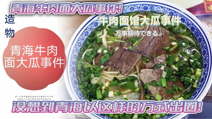 青海牛肉面大瓜事件！没想到青海以这样的方式出圈！拉面馆雅座头巾妹吃牛肉面得配鸡吧一起吃！}