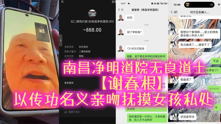 南昌净明道院无良道士【谢春根】以传功名义亲吻抚摸女孩私处，猥亵完了女孩还要收钱，被女孩揭发以后才着急了，又开始道歉认错！}