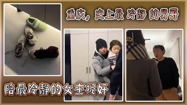 重庆，史上最 冷静 的舅哥陪最冷静的女主捉奸！}