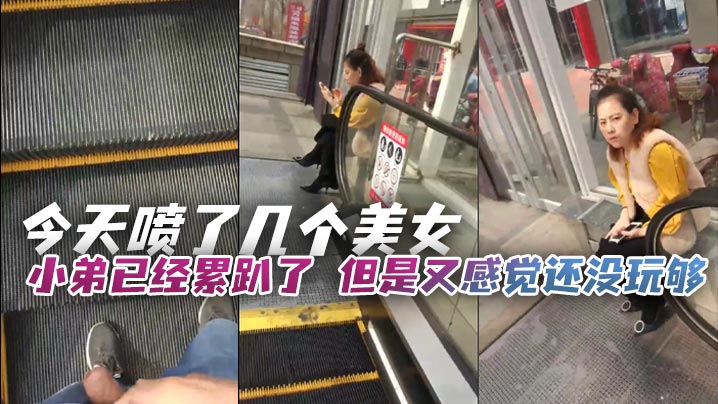 今天喷了几个美女，小弟已经累趴了，但是又感觉还没玩够，只能让小弟强制上班，在少妇面前磨鸡巴}