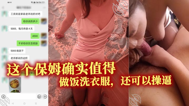 这个保姆确实值得。做饭洗衣服，还可以操逼。真的特别的满意}