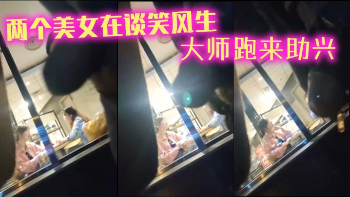 两个美女在谈笑风生_大师跑来助兴}