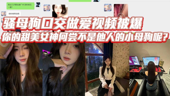 骚母狗口交做爱视频被爆，你的甜美女神何尝不是他人的小母狗呢？}