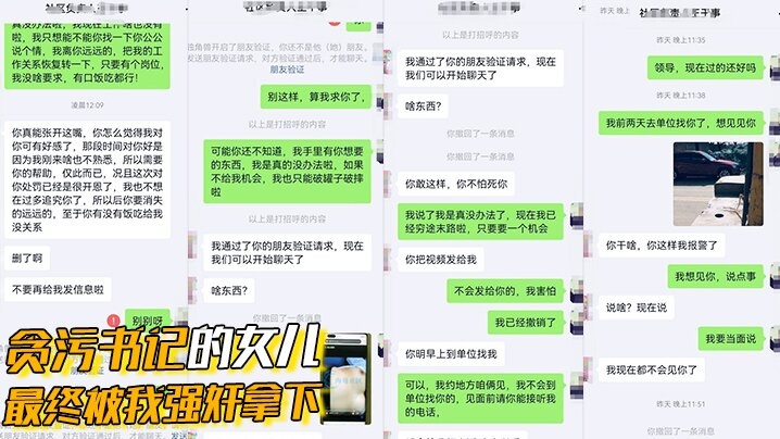 贪污书记的女儿最终被我强奸拿下，这是人民群众与我共同的胜利}