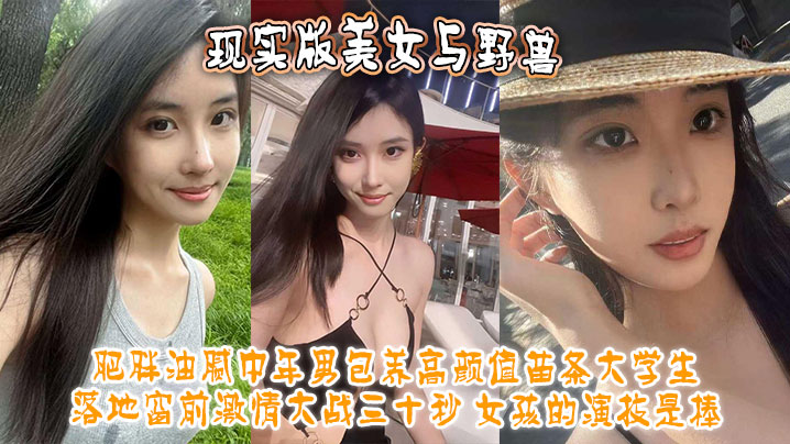 现实版美女与野兽 肥胖油腻中年男包养高颜值苗条大学生 落地窗前激情大战三十秒 女孩的演技是棒！}