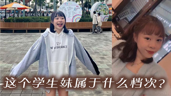 这个学生妹属于什么档次？}