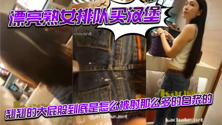 漂亮熟女排队买汉堡_翘翘的大屁股到底是怎么被射那么多的白浆的}