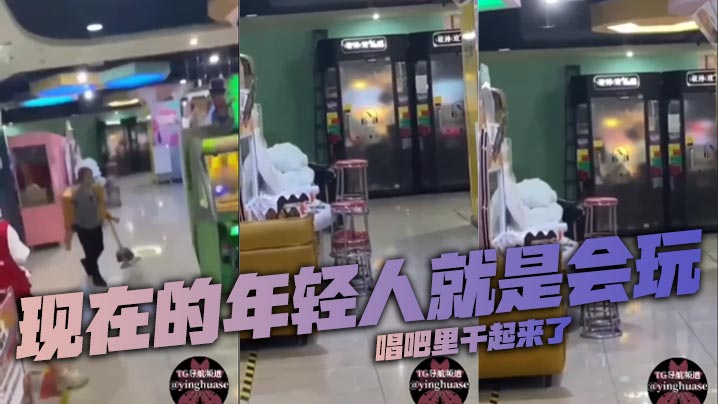 现在的年轻人就是会玩，唱吧里干起来了}