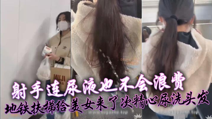 射手连尿液也不会浪费，地铁扶梯给美女来了次精心尿洗头发}