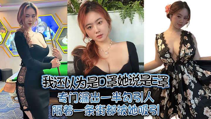 我还以为是D罩她说是E罩，专门漏出一半勾引人隔着一条街都被她吸引}