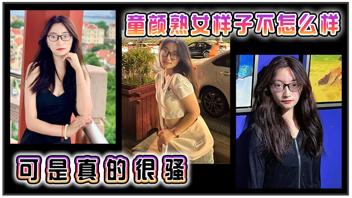 童颜熟女，样子不怎么样，可是真的很骚}