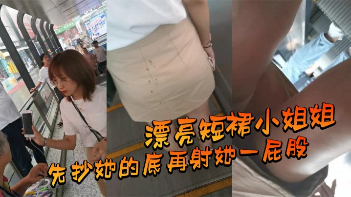 漂亮短裙小姐姐_先抄她的底再射她一屁股}