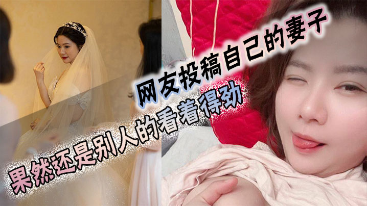 网友投稿自己的妻子，果然还是别人的看着得劲}