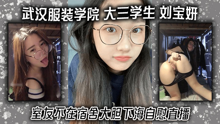 武汉服装学院 大三学生 刘宝妍 室友不在宿舍大胆下海自慰直播！白嫩微胖}